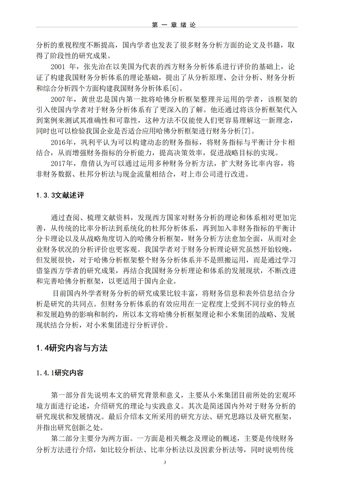 基于哈佛分析框架的小米集团财务分析