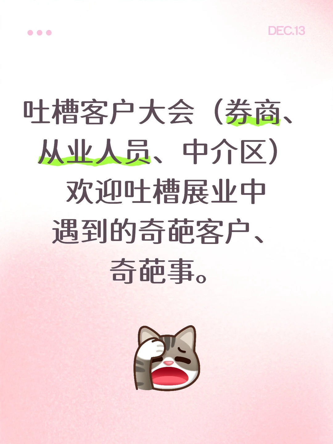吐槽客户大会（券商、从业人员、中介区）