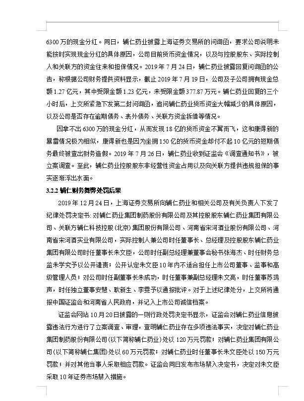 辅仁药业财务舞弊动因及治理对策研究