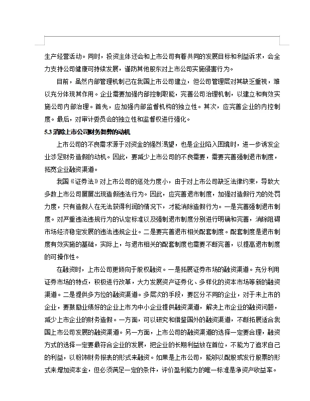 辅仁药业财务舞弊动因及治理对策研究