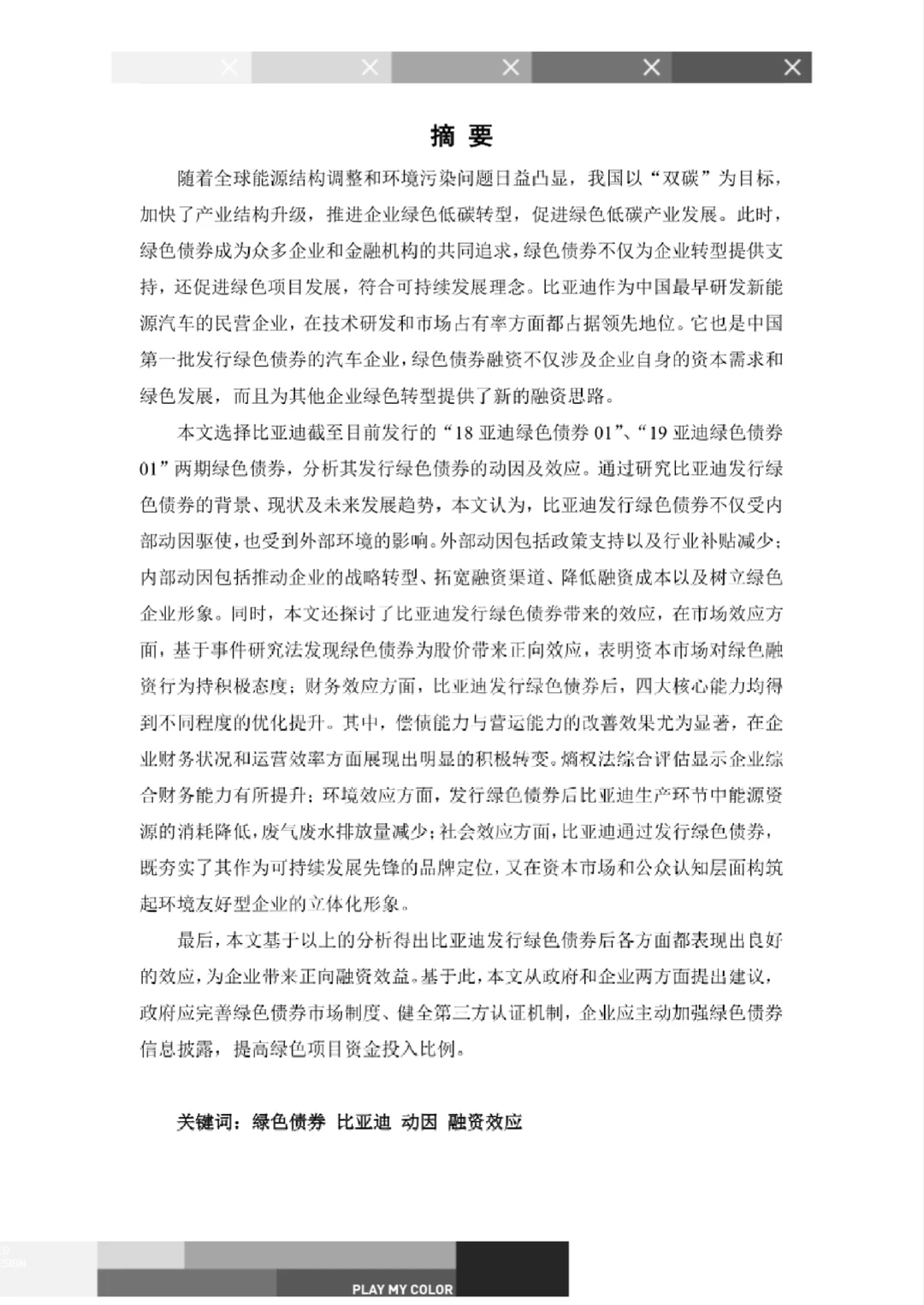 文献7比亚迪绿色债券融资效应研究