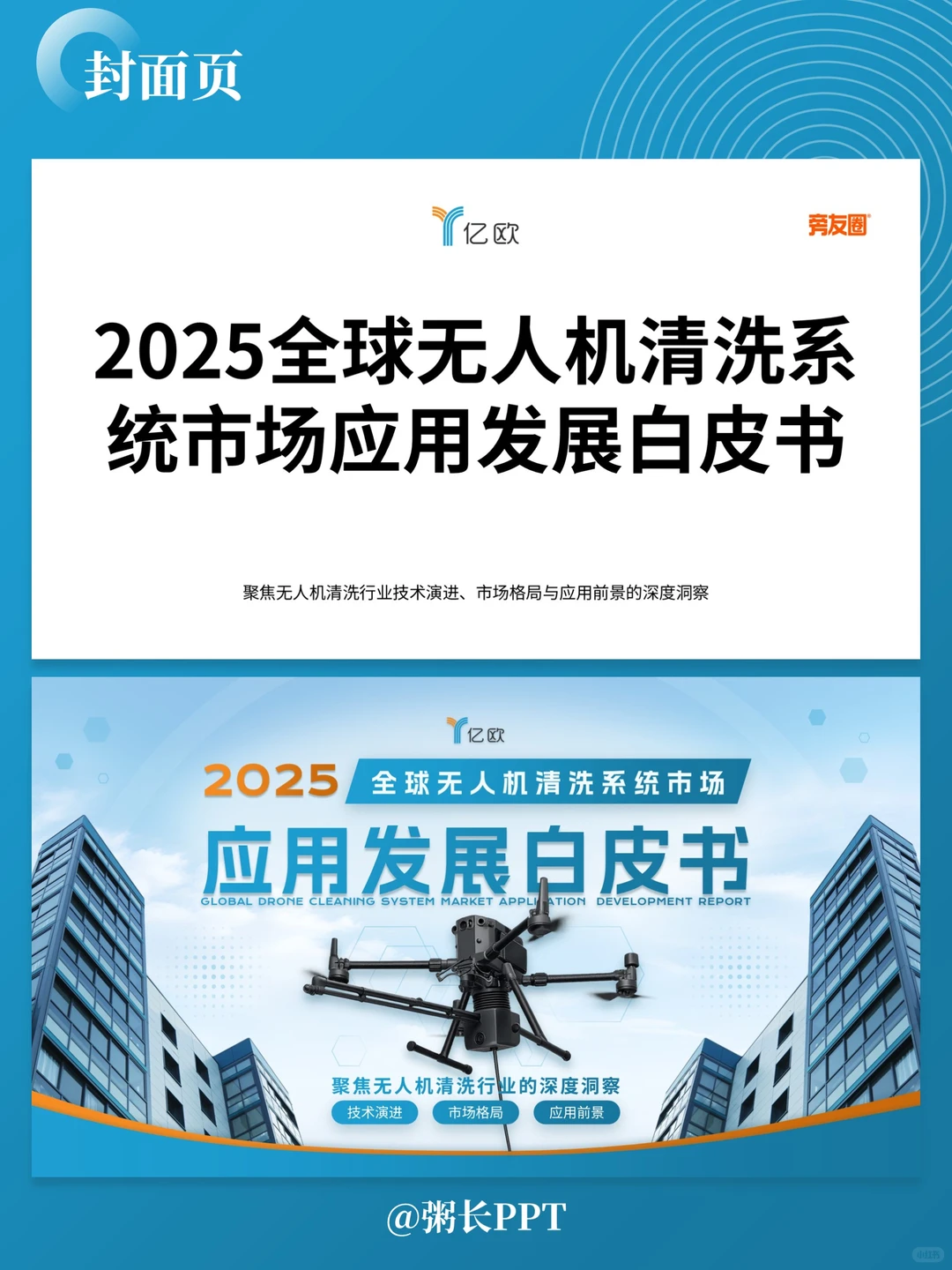 清洗无人机行业调研PPT，助力行业科技发展
