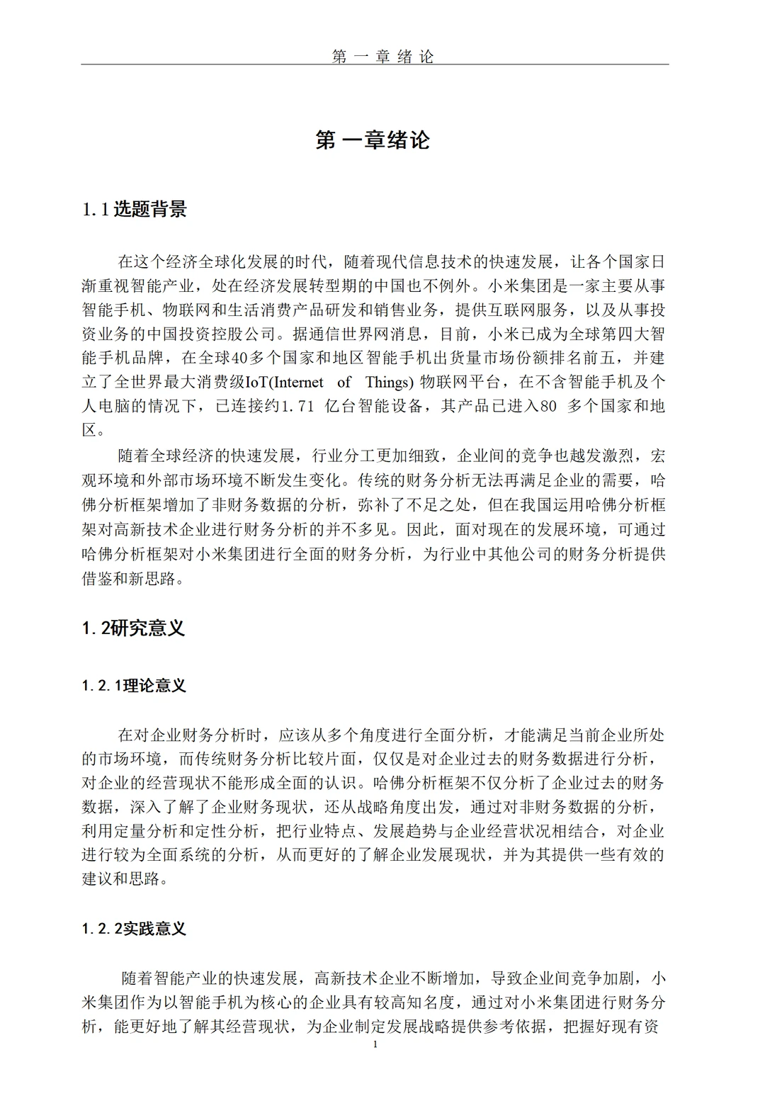 基于哈佛分析框架的小米集团财务分析