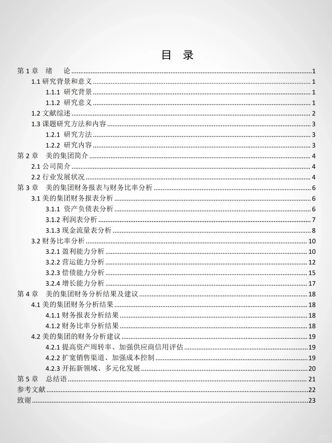 企业财务报表分析——以美的集团为例