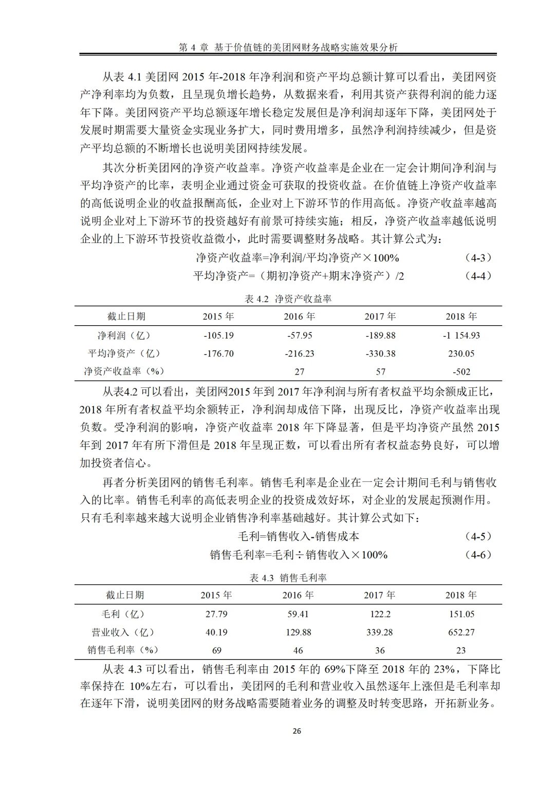 基于价值链的美团网财务战略研究