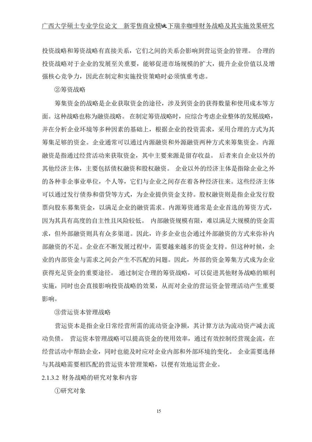 新零售商业模式下瑞幸咖啡财务战略及其实施