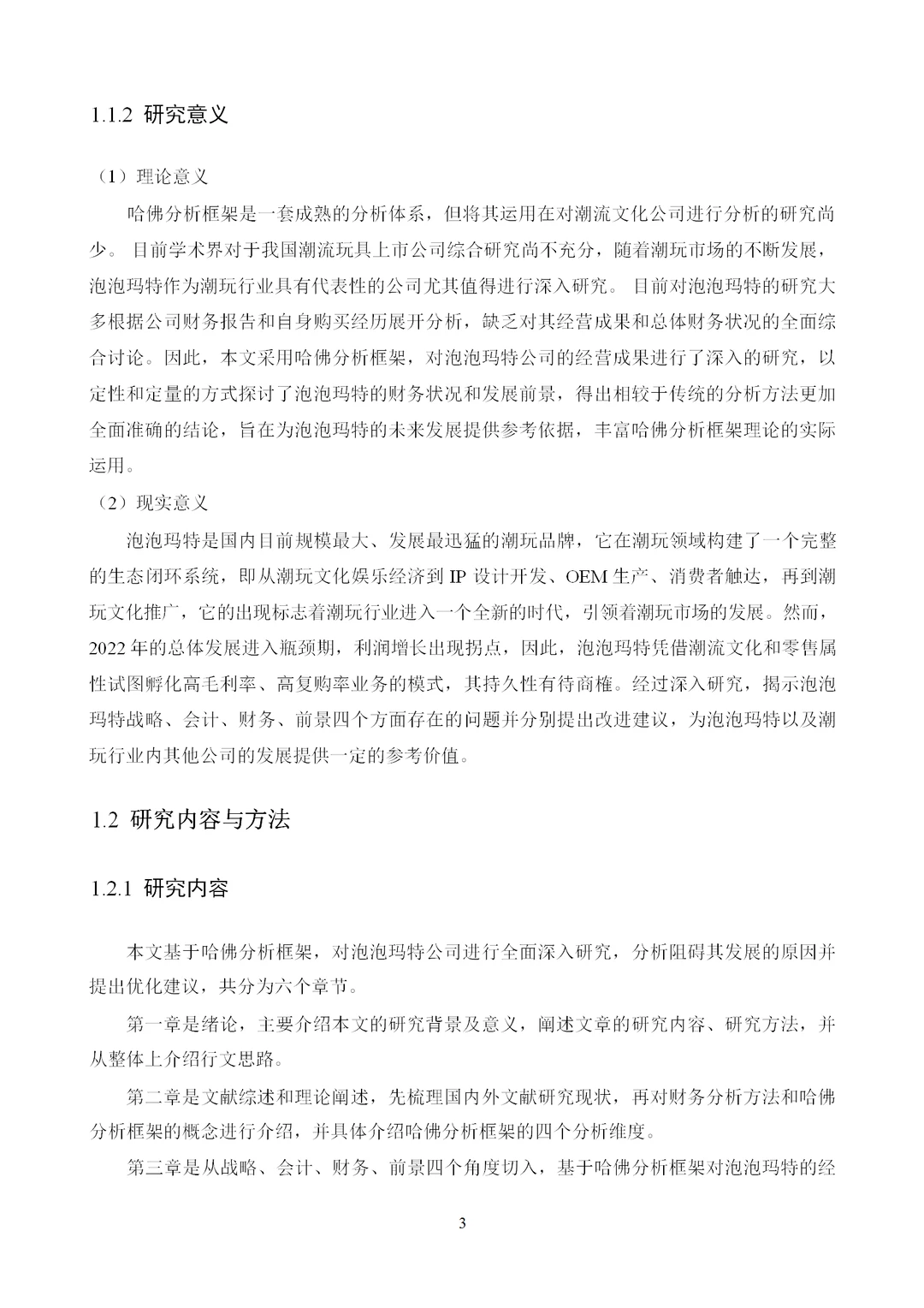 基于哈佛分析框架的泡泡玛特财务分析研究