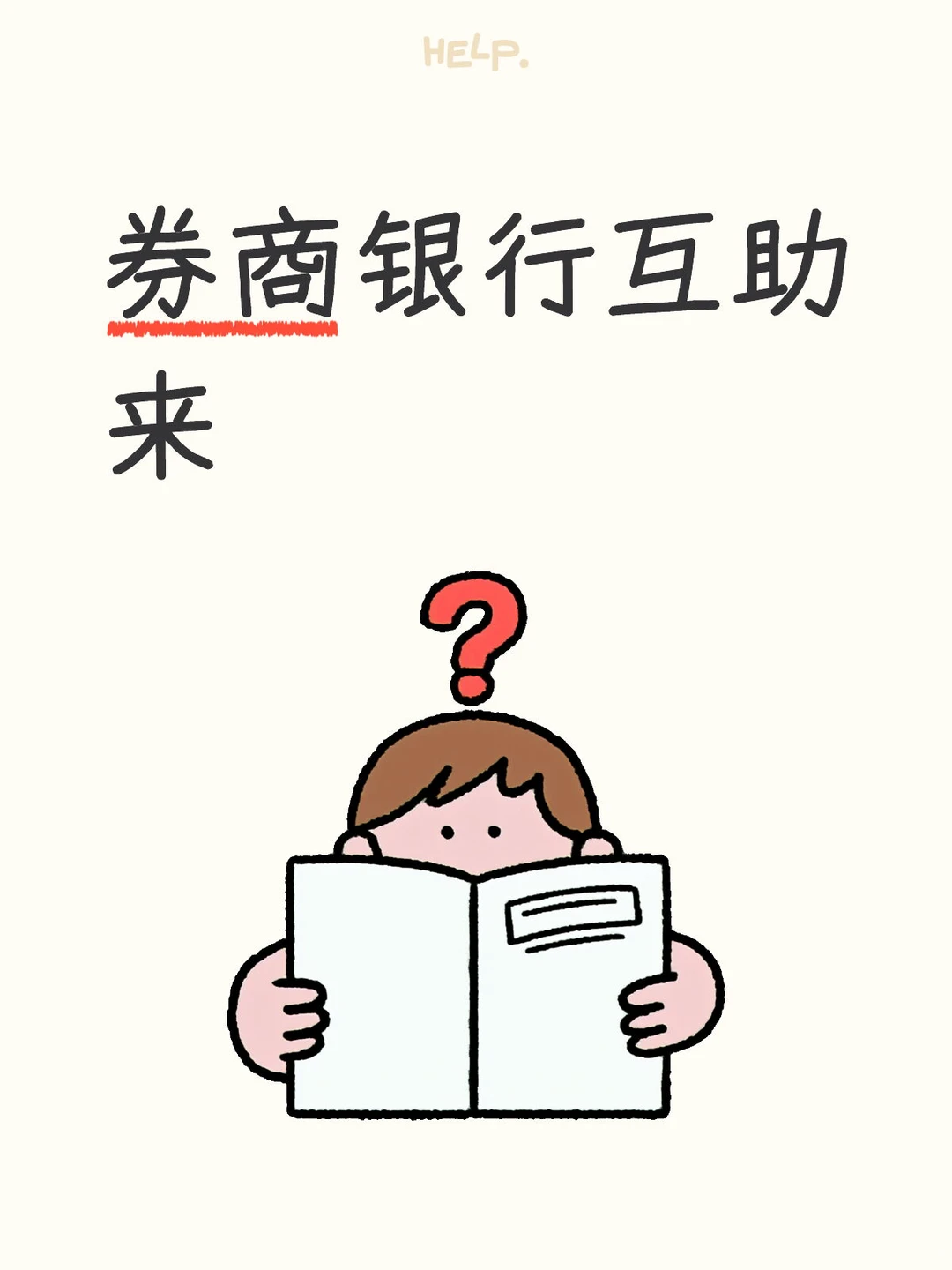 券商银行互助来