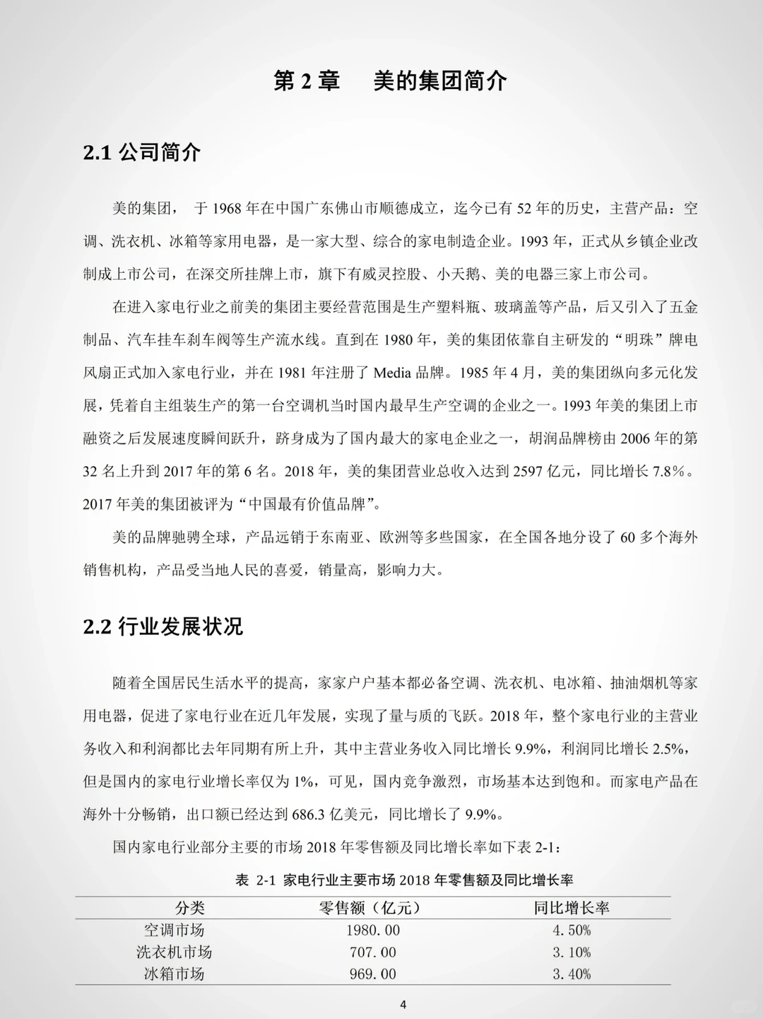 企业财务报表分析——以美的集团为例