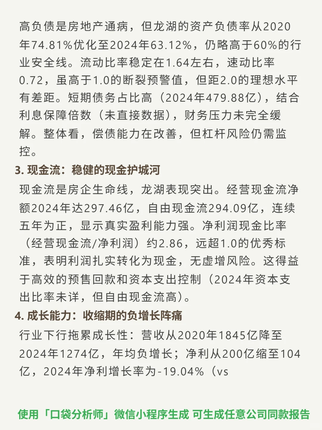 龙湖集团 4000 字深度研报