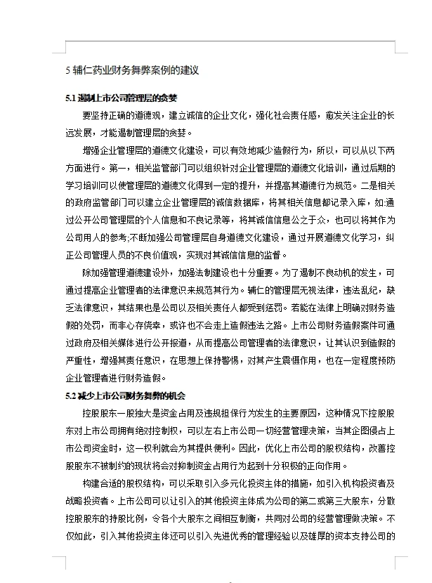 辅仁药业财务舞弊动因及治理对策研究