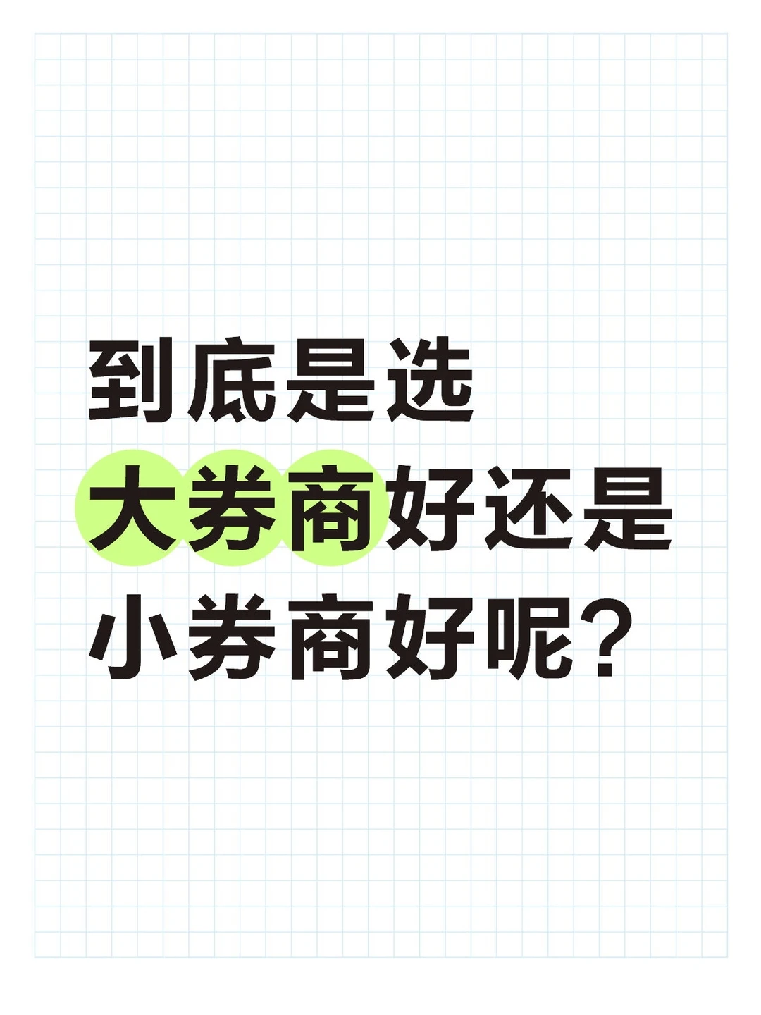 到底是选大券商好还是小券商好呢