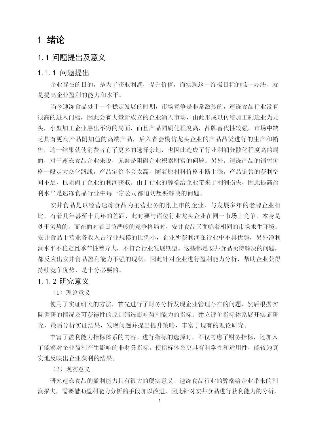安井食品盈利能力分析及提升策略研究