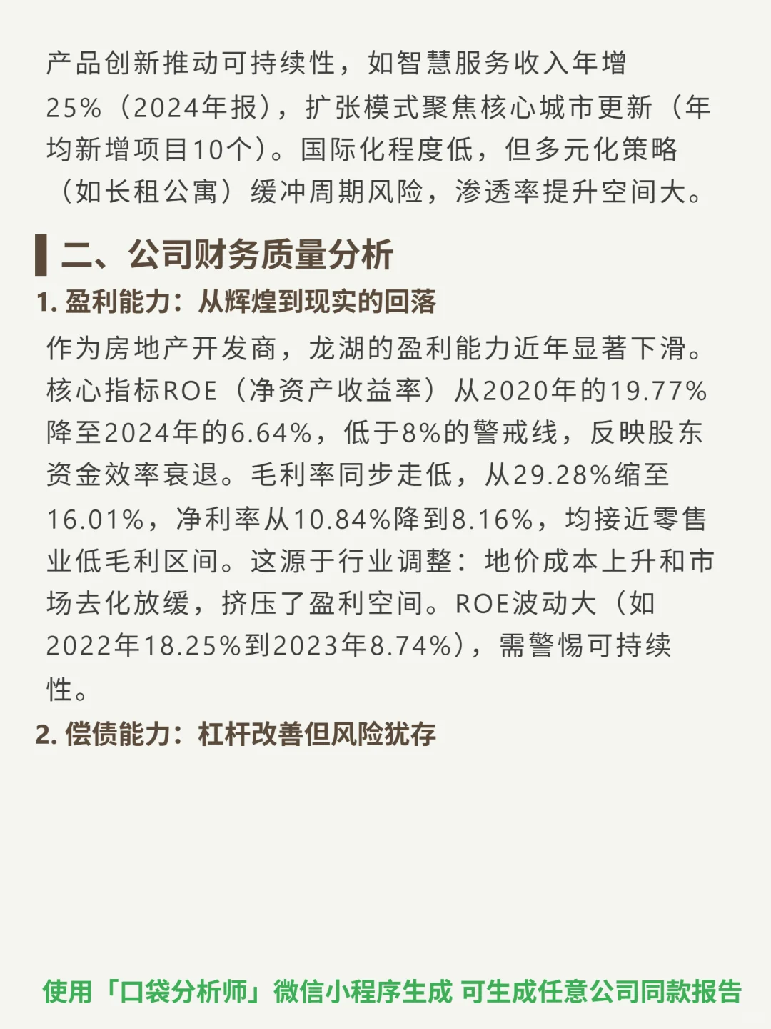龙湖集团 4000 字深度研报