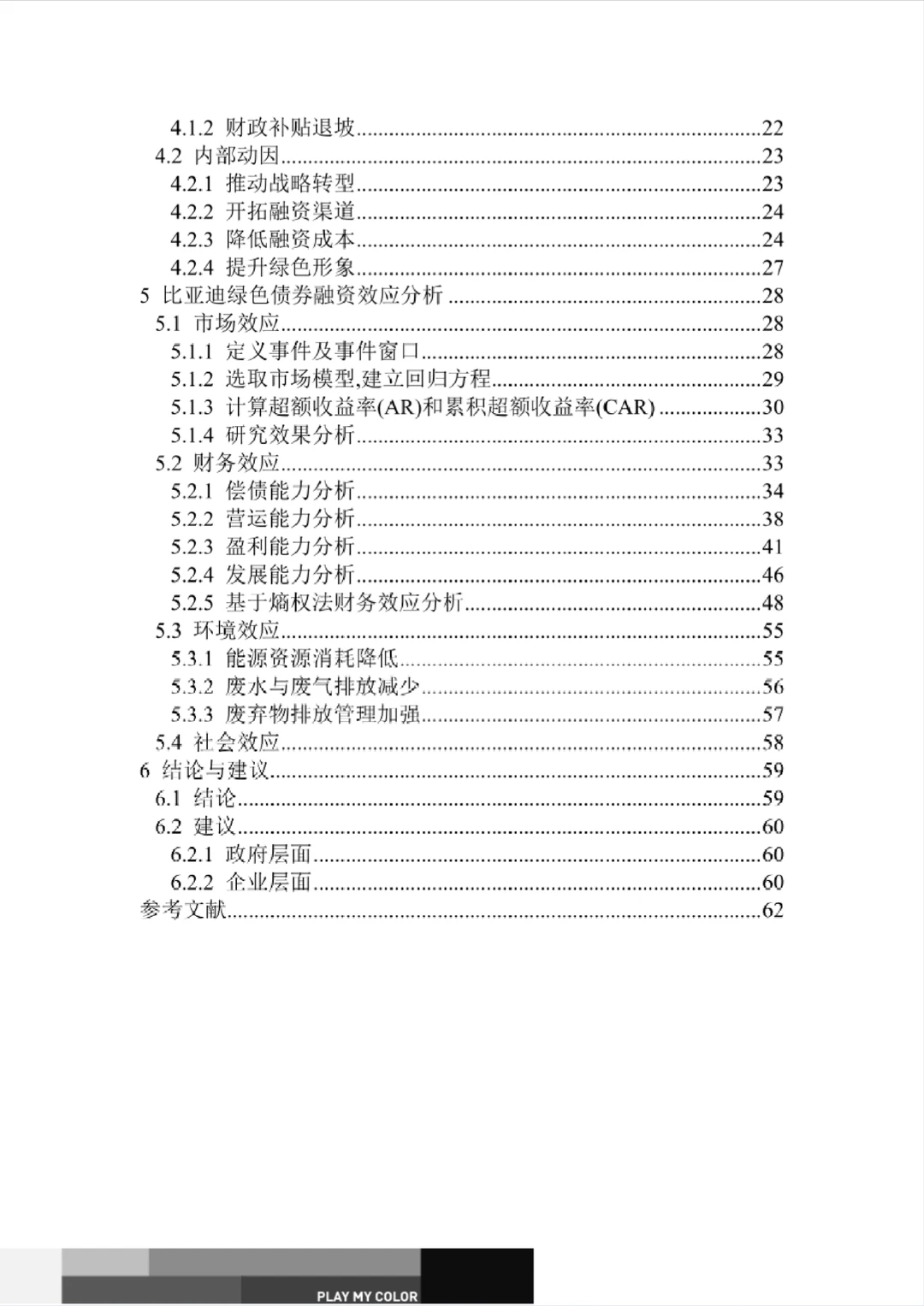 文献7比亚迪绿色债券融资效应研究