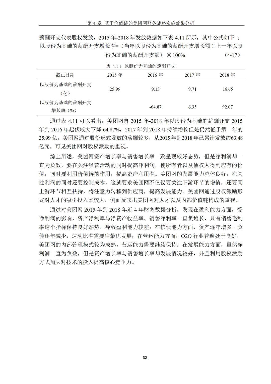 基于价值链的美团网财务战略研究