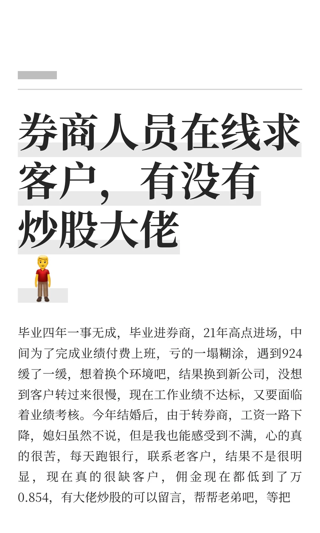 券商人员在线求客户，有没有炒股大佬🧍‍♂️