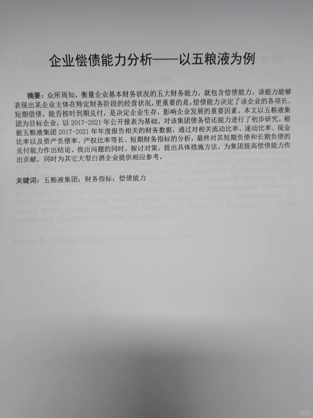 五粮液偿债能力分析😜直接拿下😝