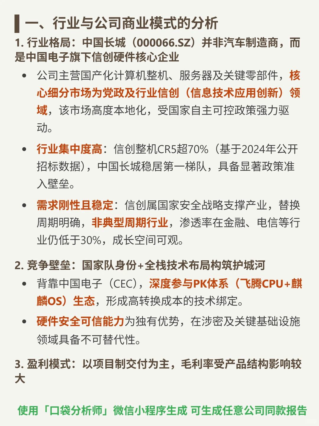 中国长城 4000 字深度研报