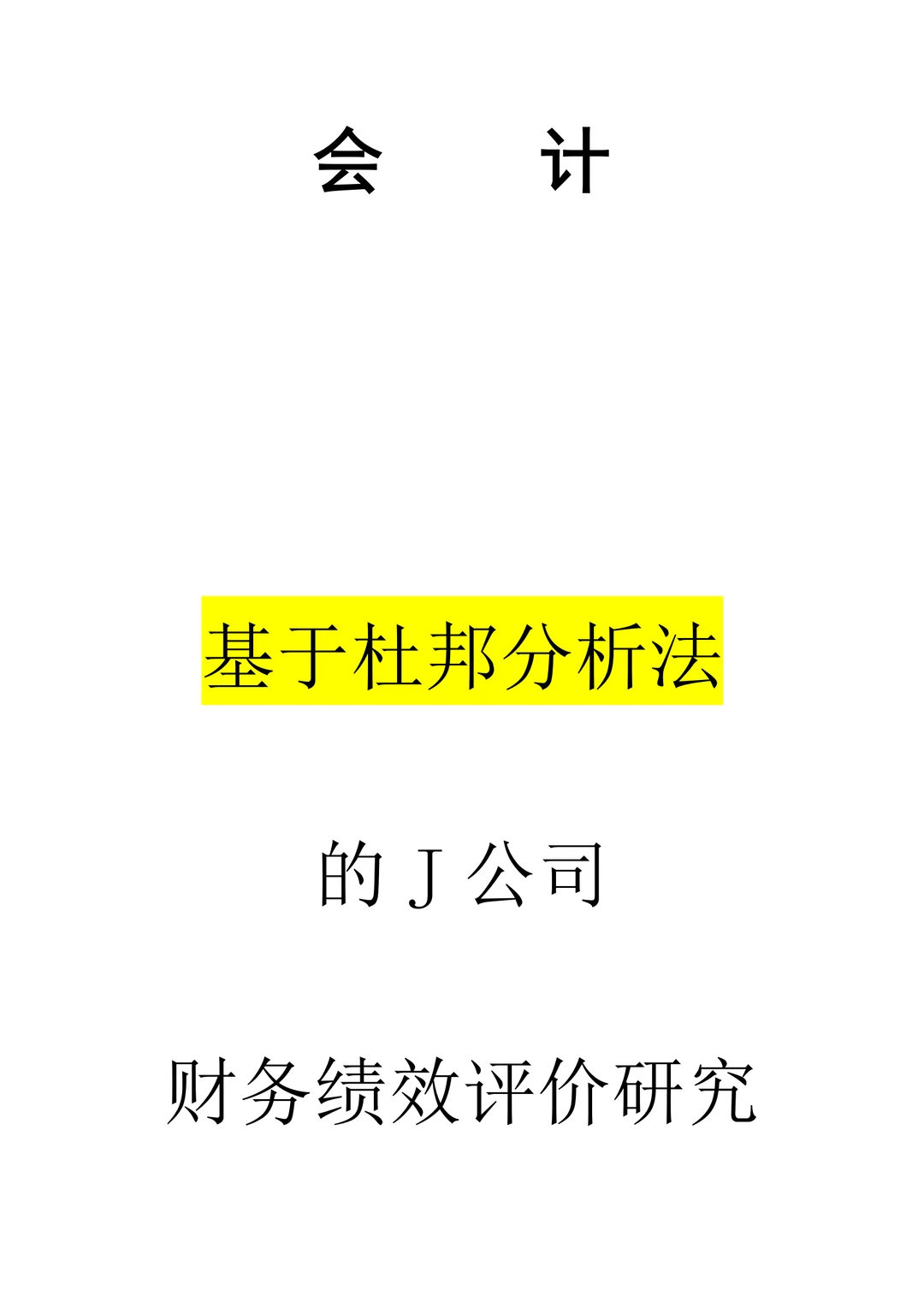 基于杜邦分析法的 J 公司财务绩效评价研究