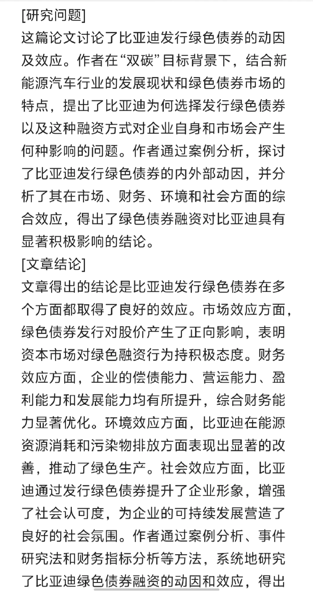 文献7比亚迪绿色债券融资效应研究