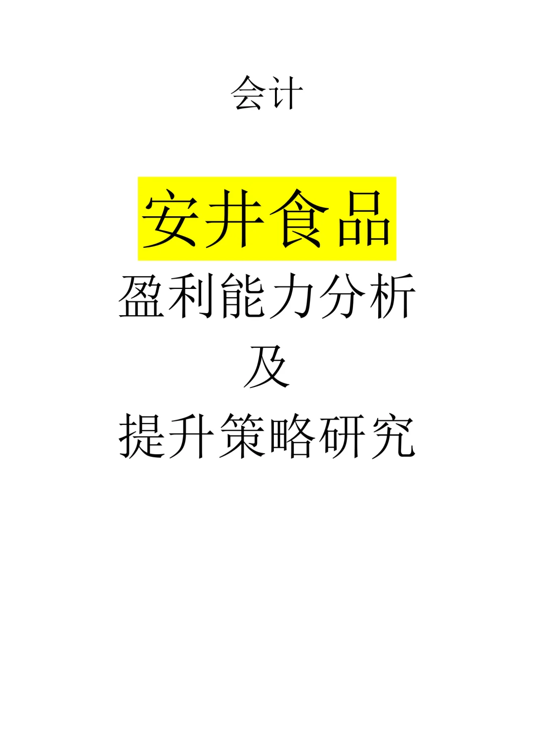 安井食品盈利能力分析及提升策略研究