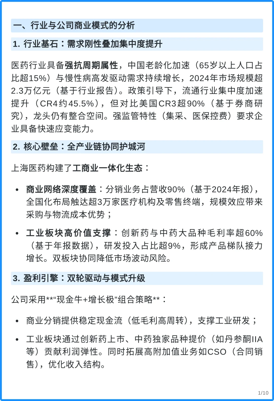 上海医药4000字深度研究报告