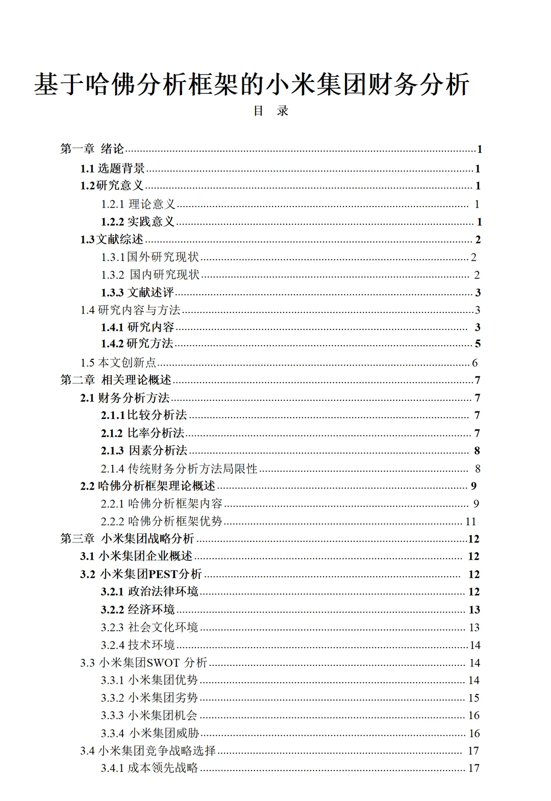 基于哈佛分析框架的小米集团财务分析