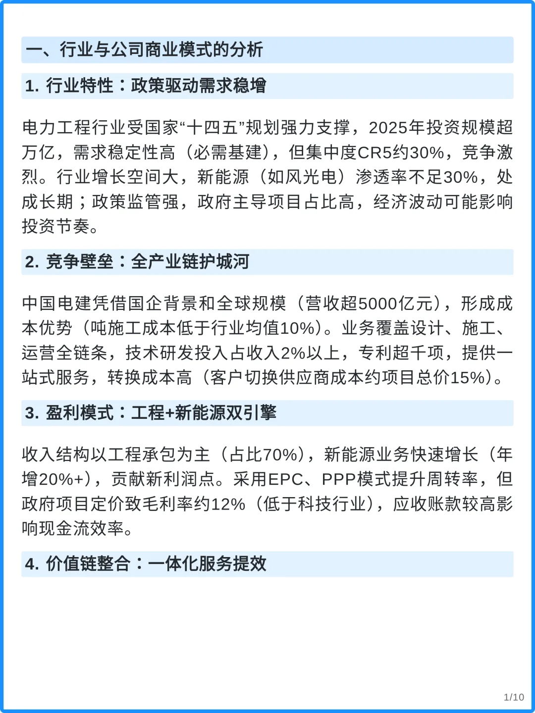 中国电建4000字深度研究报告