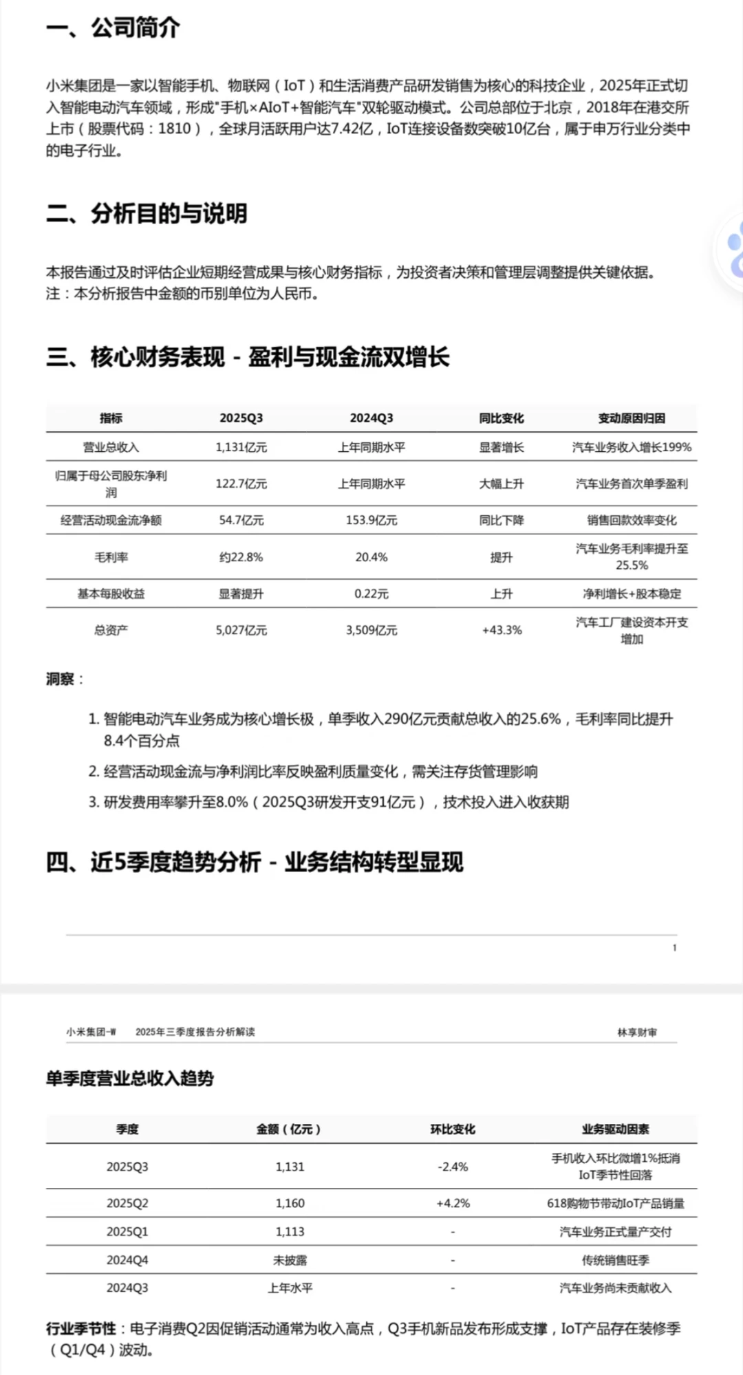 小米集团三季报分析解读