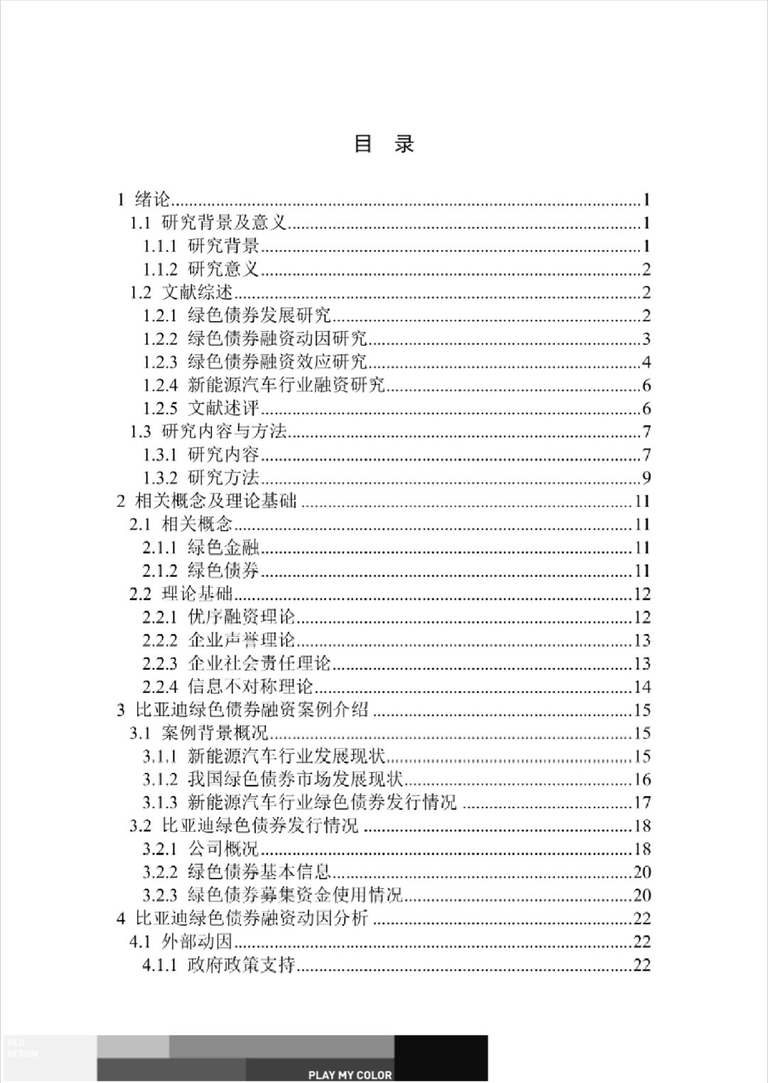 文献7比亚迪绿色债券融资效应研究