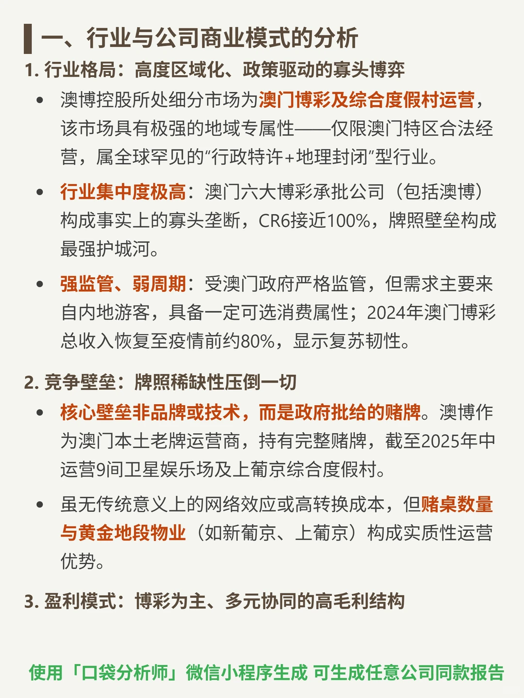 澳博控股 4000 字深度研报