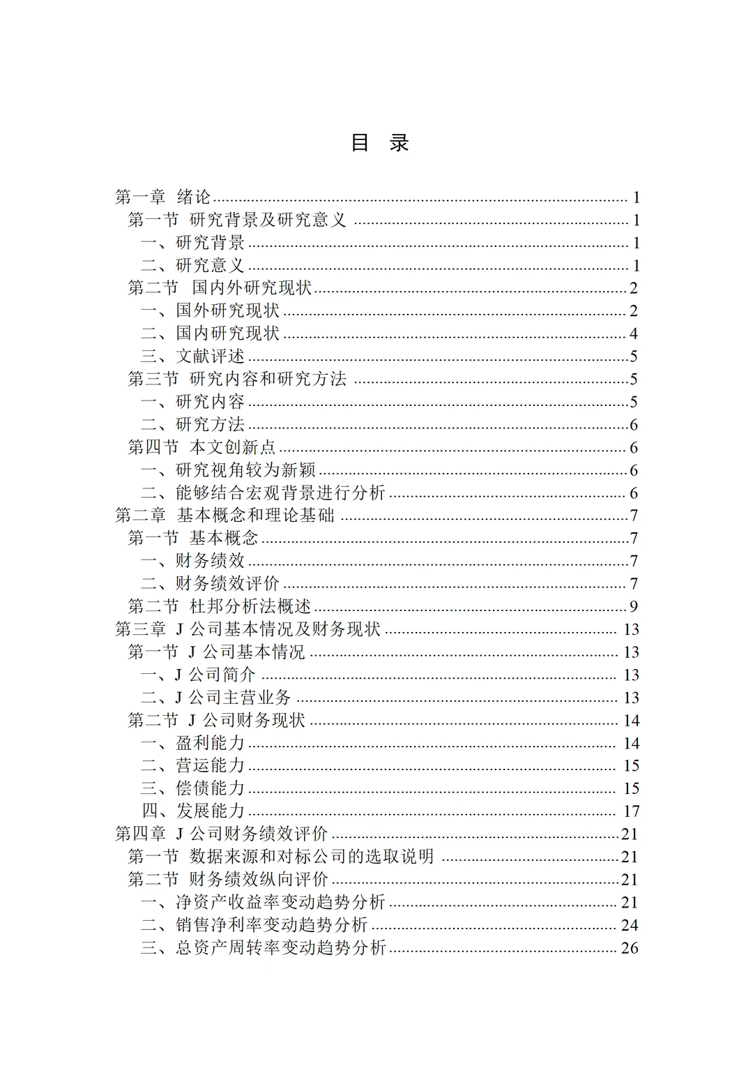 基于杜邦分析法的 J 公司财务绩效评价研究