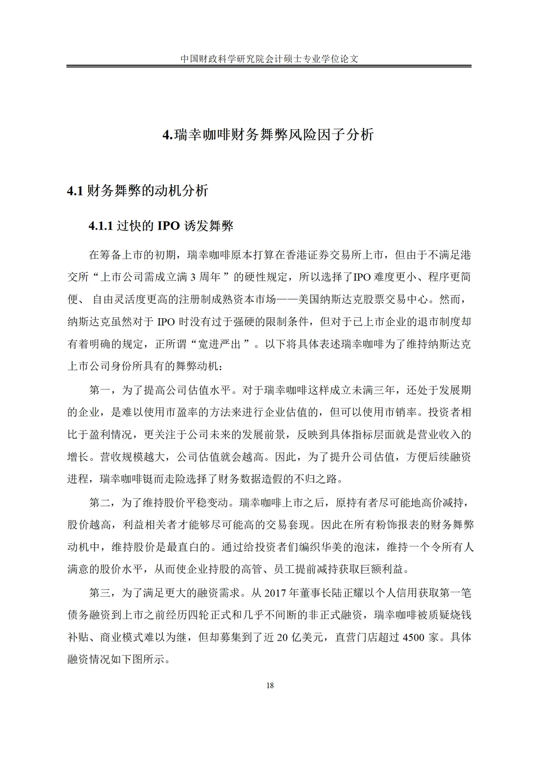瑞幸咖啡财务舞弊动因及治理案例研究