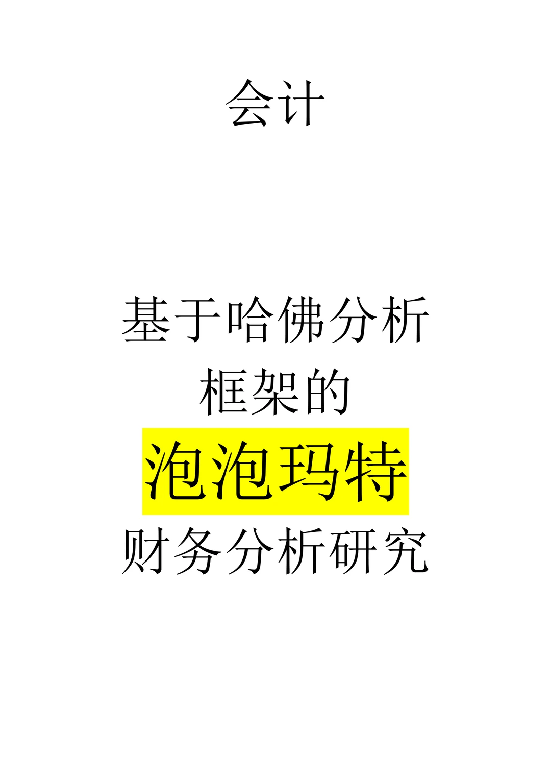 基于哈佛分析框架的泡泡玛特财务分析研究