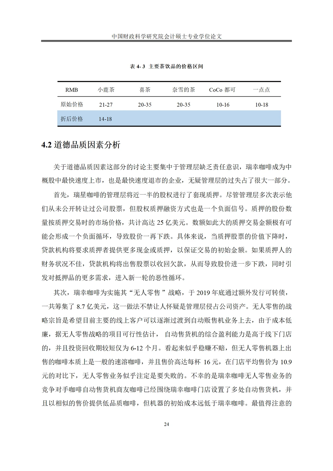 瑞幸咖啡财务舞弊动因及治理案例研究
