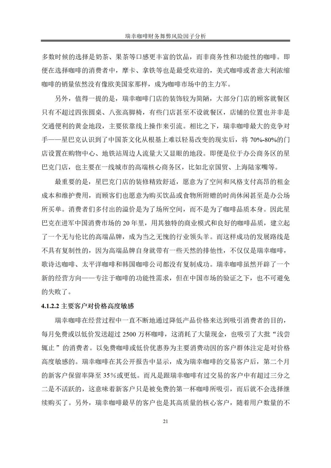瑞幸咖啡财务舞弊动因及治理案例研究