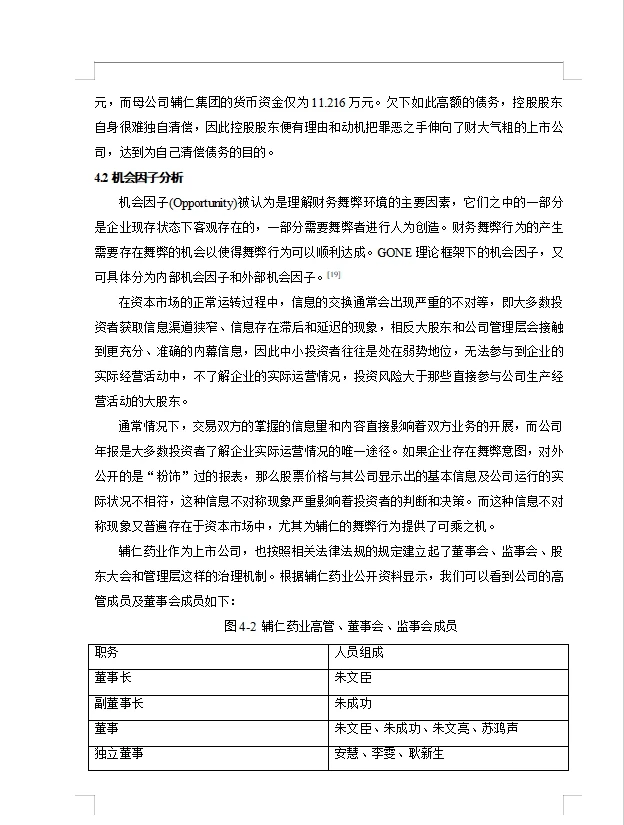 辅仁药业财务舞弊动因及治理对策研究