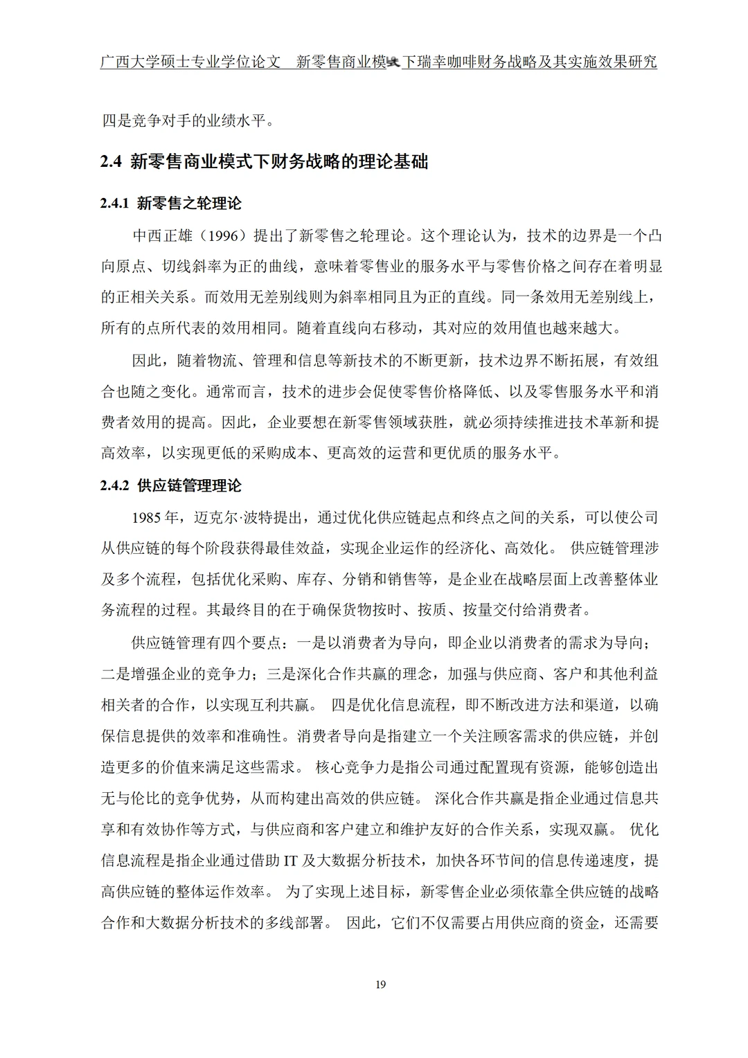 新零售商业模式下瑞幸咖啡财务战略及其实施