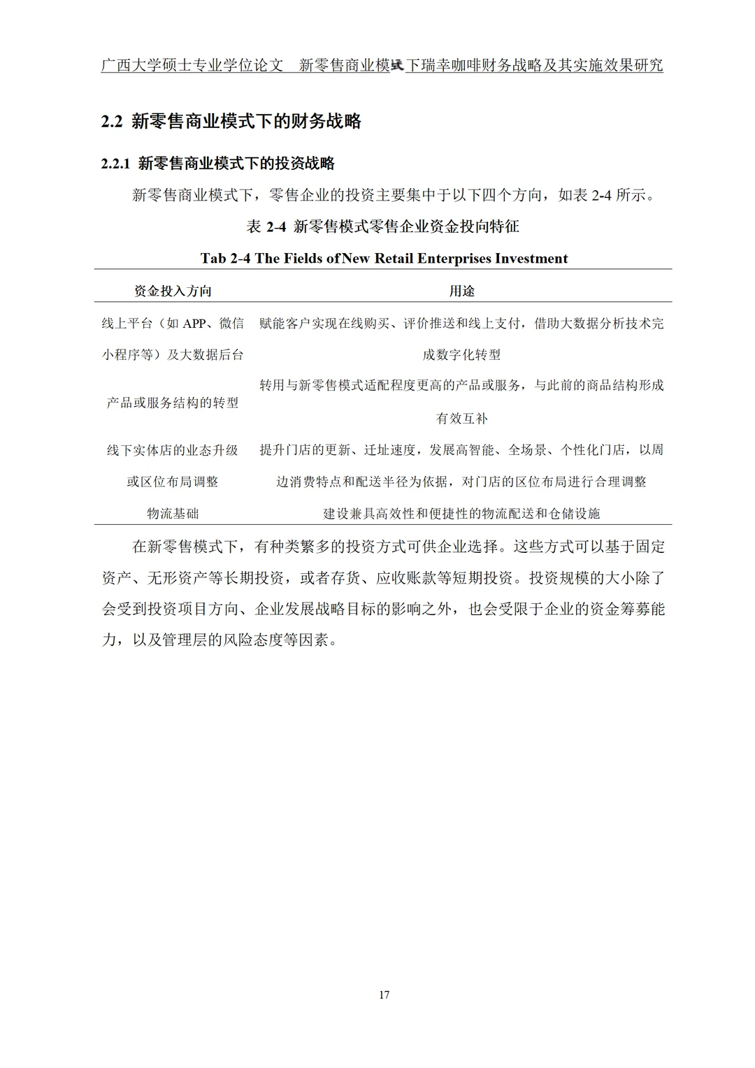 新零售商业模式下瑞幸咖啡财务战略及其实施