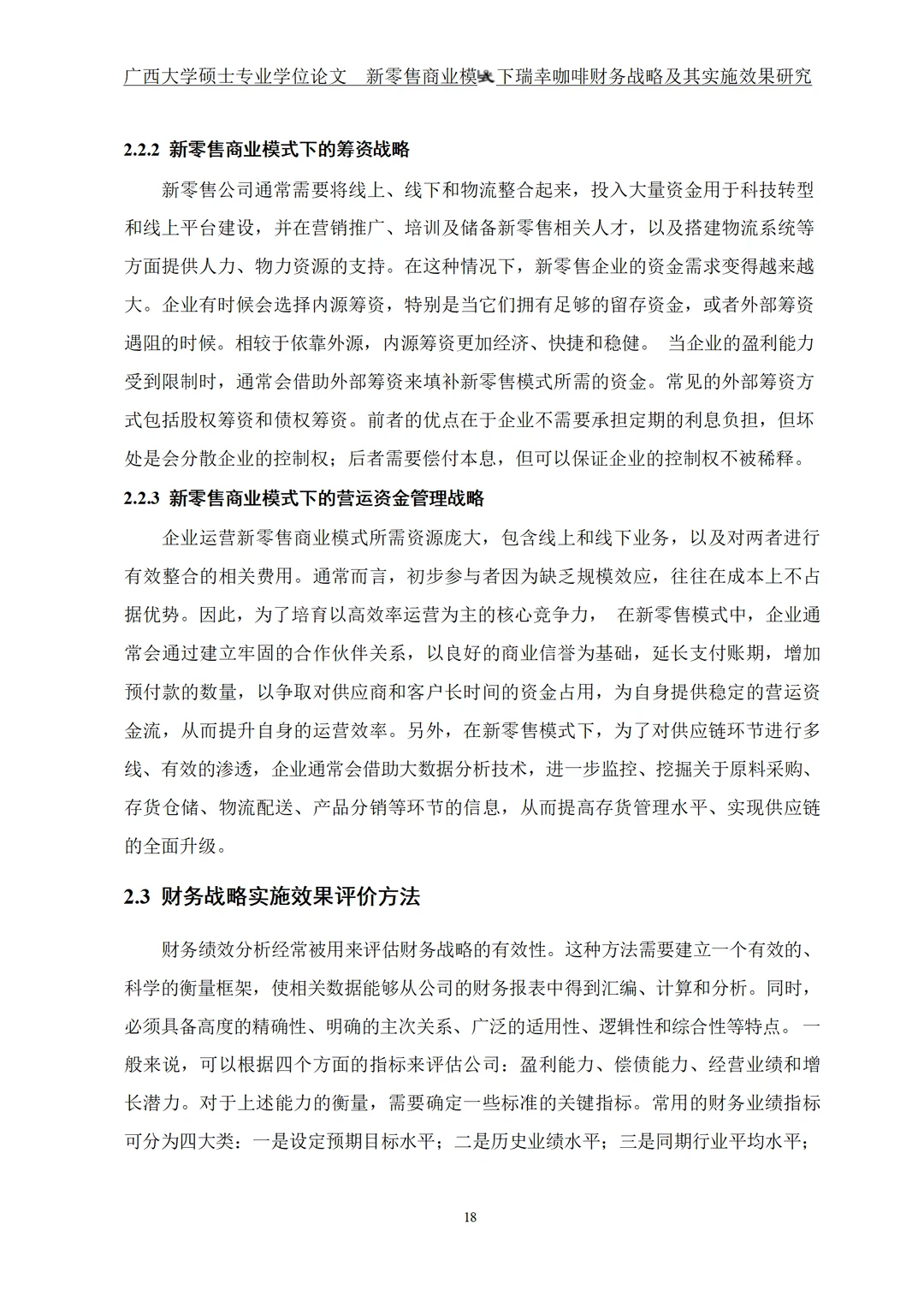 新零售商业模式下瑞幸咖啡财务战略及其实施