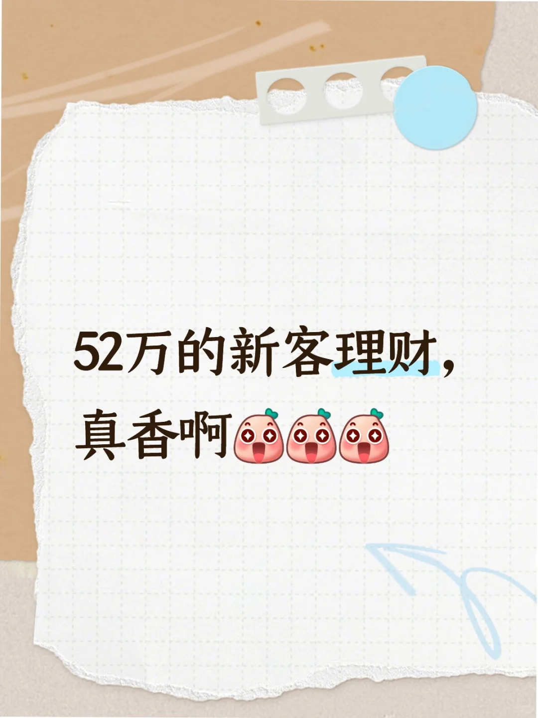 52万的新客理财，真香啊