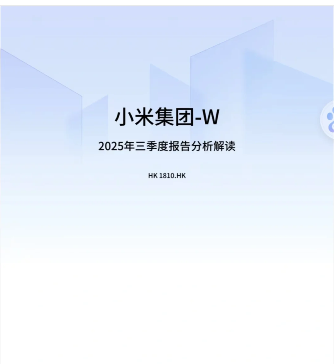 小米集团三季报分析解读