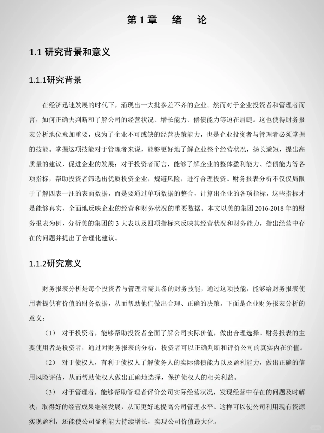 企业财务报表分析——以美的集团为例