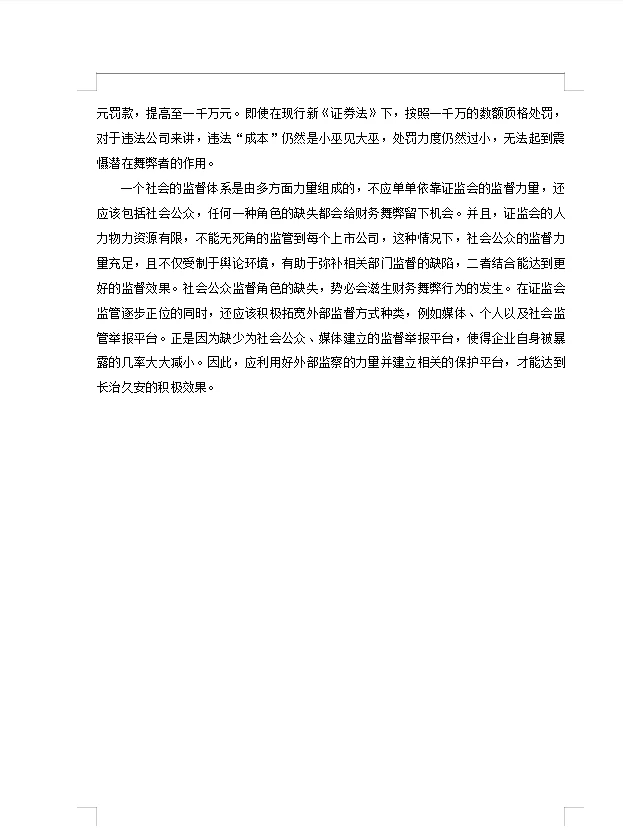辅仁药业财务舞弊动因及治理对策研究