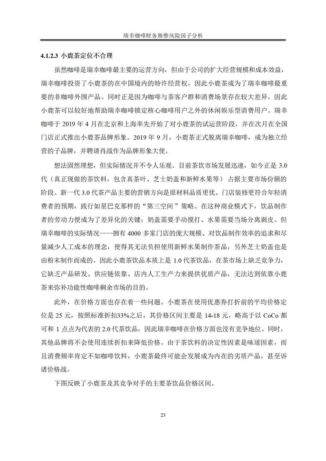 瑞幸咖啡财务舞弊动因及治理案例研究