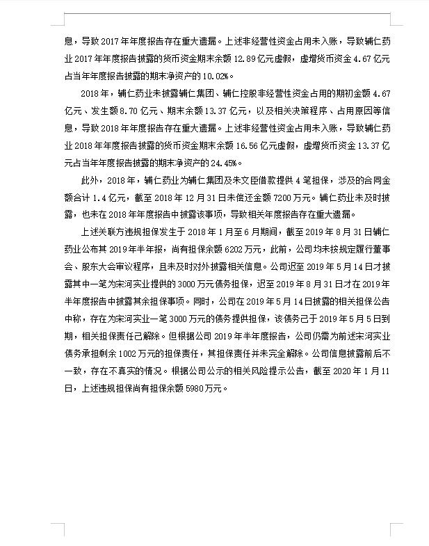 辅仁药业财务舞弊动因及治理对策研究