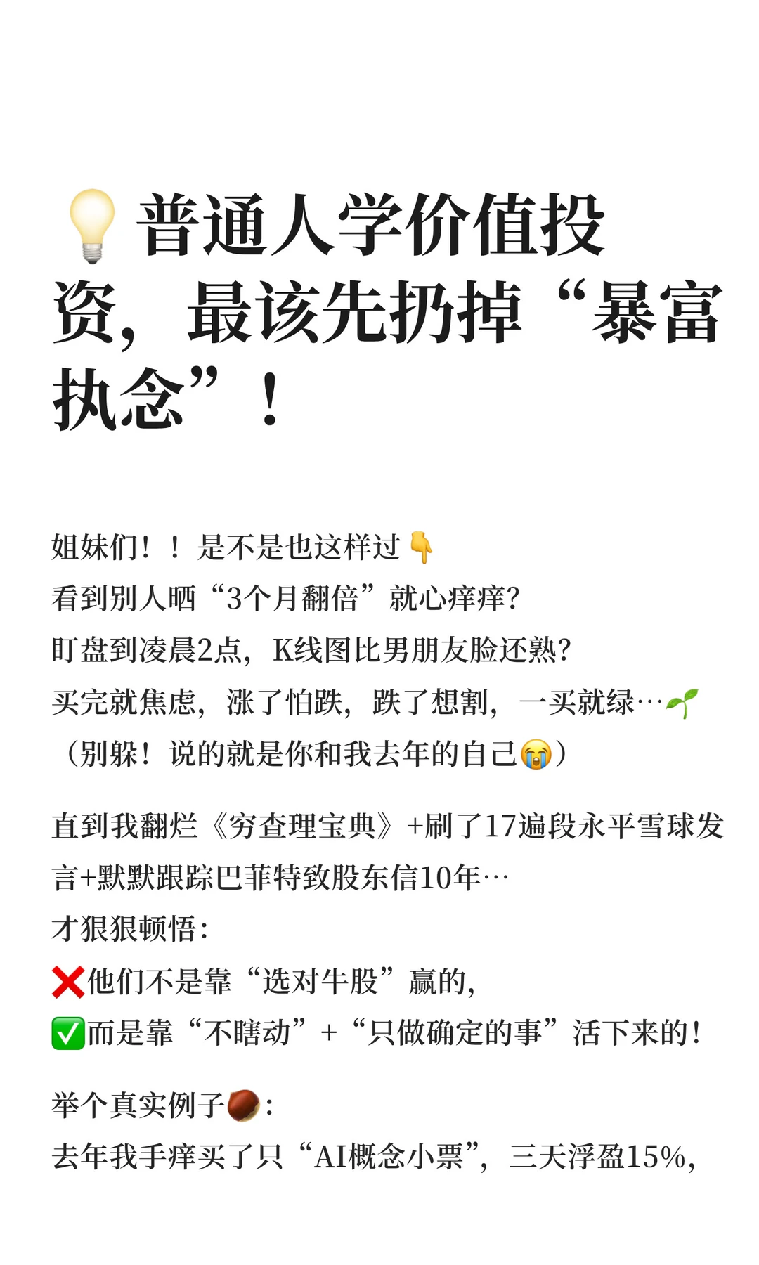 💡普通人学价值投资，最该先扔掉“暴富执