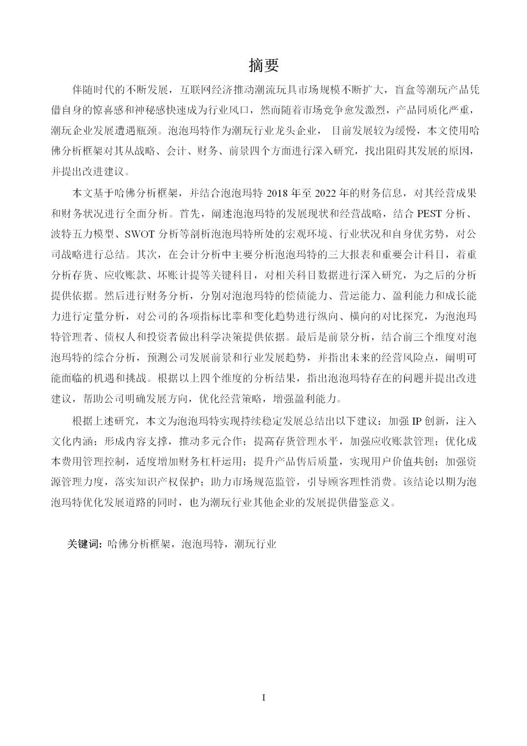 基于哈佛分析框架的泡泡玛特财务分析研究