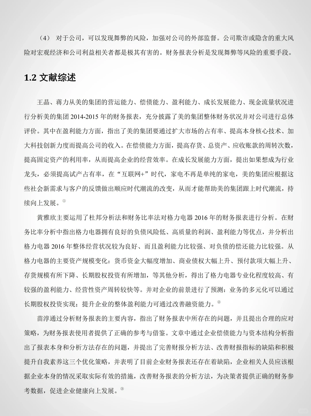 企业财务报表分析——以美的集团为例